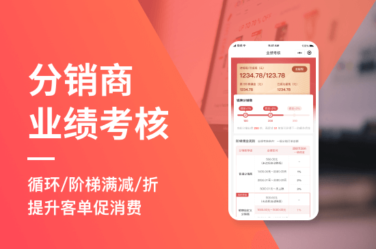 分销商业绩考核