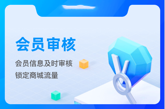 会员审核