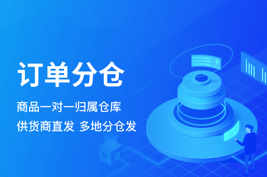 订单分仓