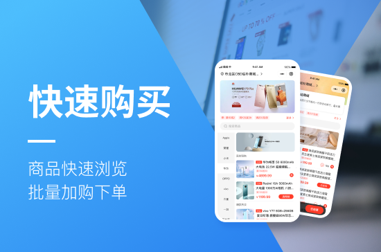 快速购买