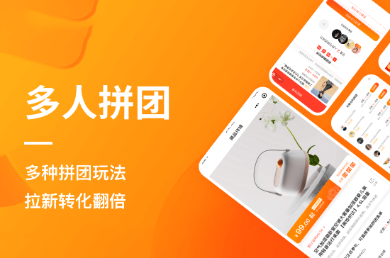 多人拼团