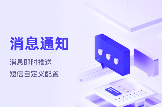 消息通知