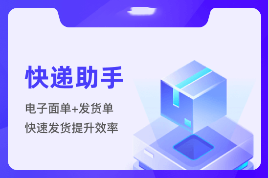 快递助手