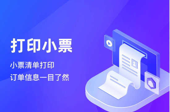 打印小票