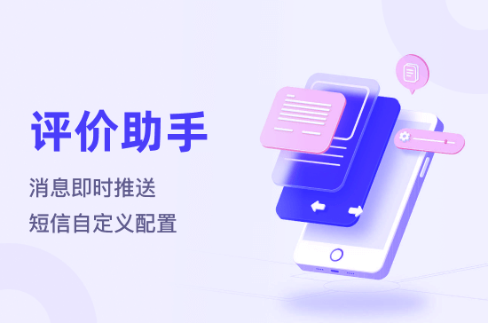 评价助手