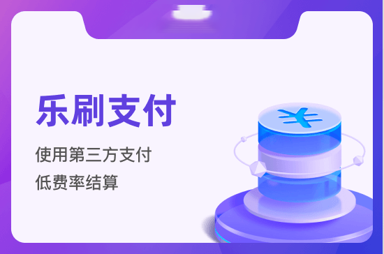 乐刷支付