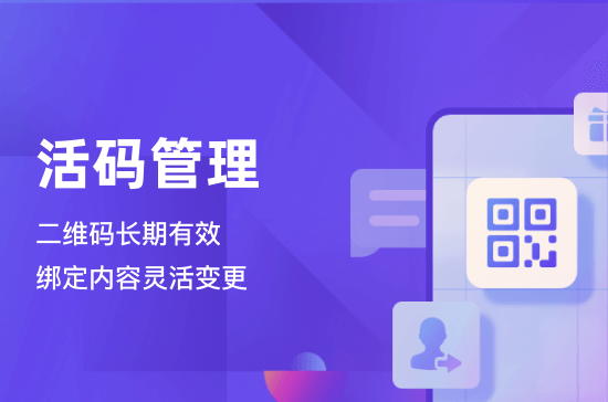 活码管理