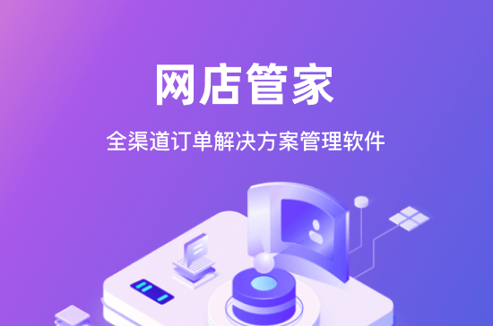 网店管家
