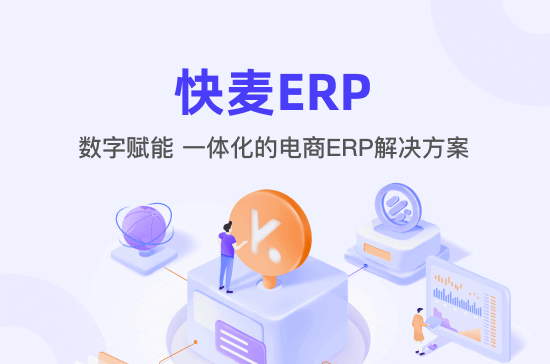 快麦ERP