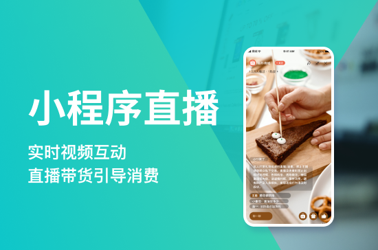 小程序直播