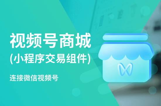 视频号商城（小程序交易组件）