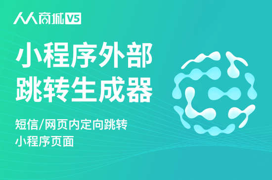 小程序外部跳转生成器