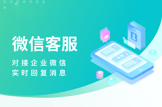 微信客服
